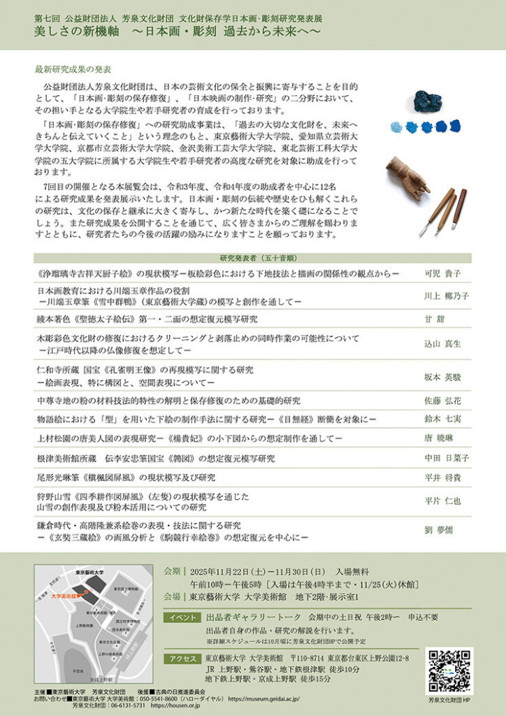 「美しさの新機軸 ～日本画・彫刻 過去から未来へ～」東京藝術大学 大学美術館・陳列館
