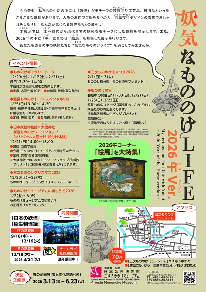 「妖気なもののけLIFE 2026午Ver.」湯本豪一記念日本妖怪博物館