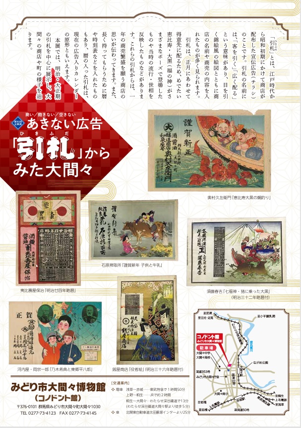 第110回企画展 「あきない広告「引札」からみた大間々」みどり市大間々博物館（コノドント館）
