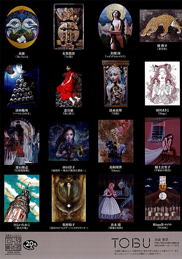 「第20回池袋モンパルナスまちかど回遊美術館 幻影城 江戸川乱歩 オマージュ絵画展」東武百貨店池袋店