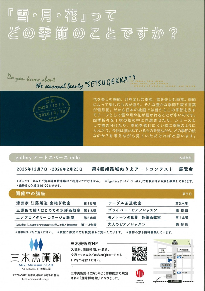 「雪・月・花」ってどの季節のことですか？／偶然を作り込む備前」三木美術館