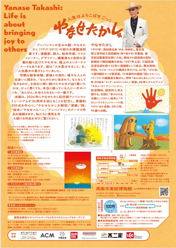 やなせたかし展「人生はよろこばせごっこ」周南市美術博物館