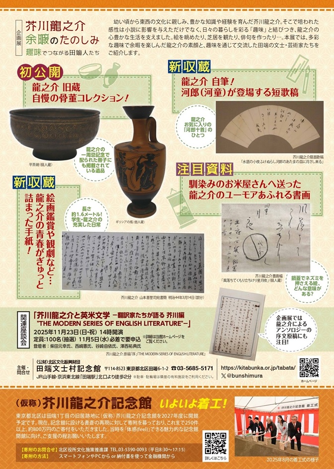 「芥川龍之介 余暇のたのしみ ─趣味でつながる田端人たち」田端文士村記念館