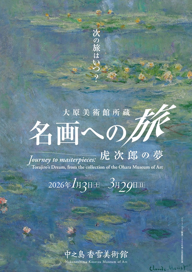 特別展「大原美術館所蔵 名画への旅 ― 虎次郎の夢」中之島香雪美術館