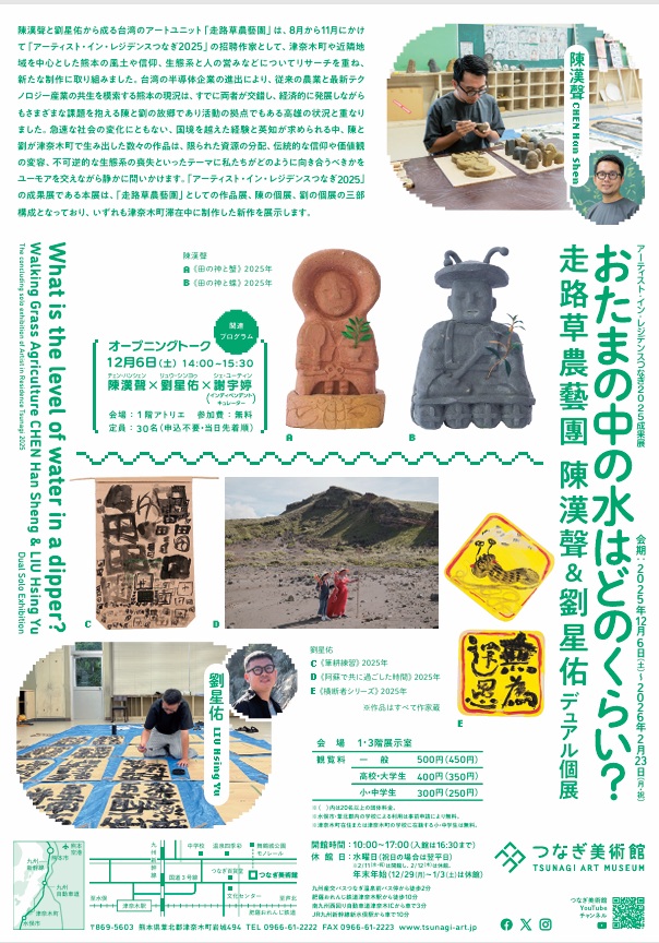 アーティストインレジデンスつなぎ2025成果展「おたまの中の水はどのくらい 走路草農藝團（陳漢聲＆劉星佑）デュアル個展」つなぎ美術館
