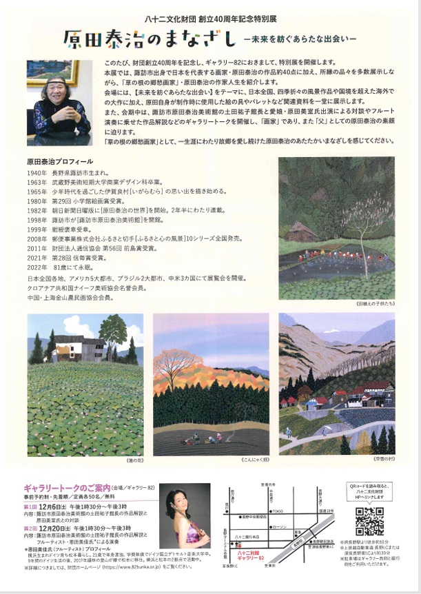 八十二文化財団 創立40周年記念特別展「原田泰治のまなざし－未来を紡ぐあらたな出会い－」八十二文化財団 ギャラリー82