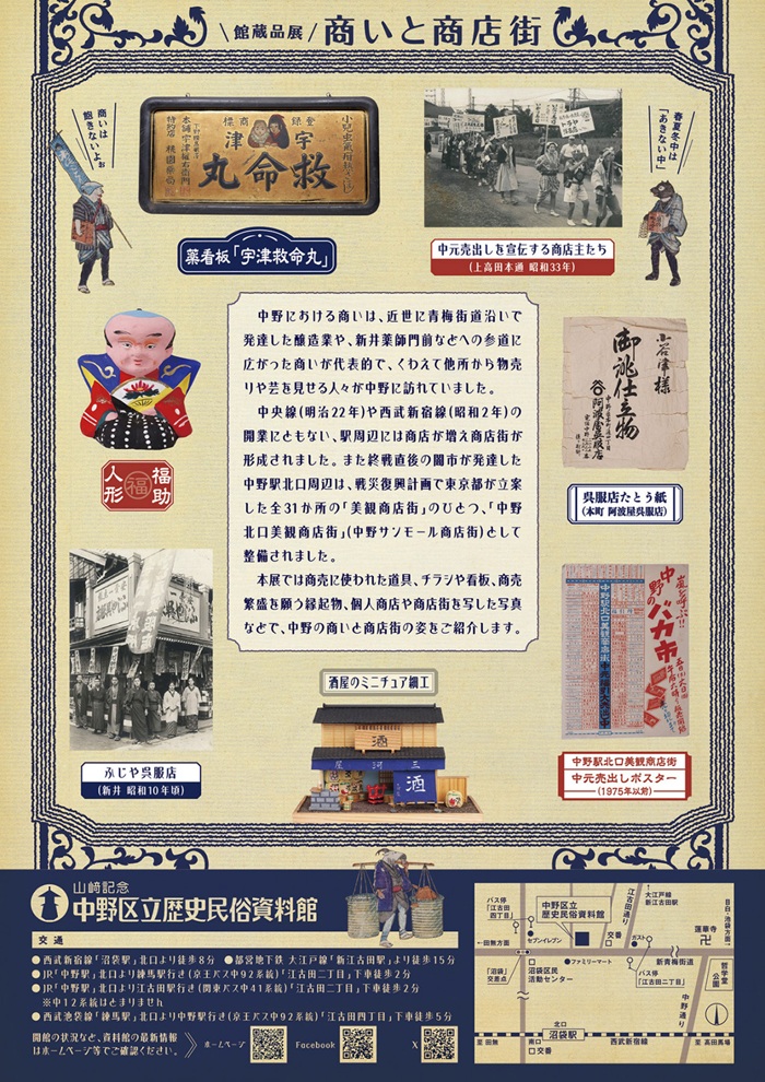 館蔵品展「商いと商店街」山﨑記念 中野区立歴史民俗資料館