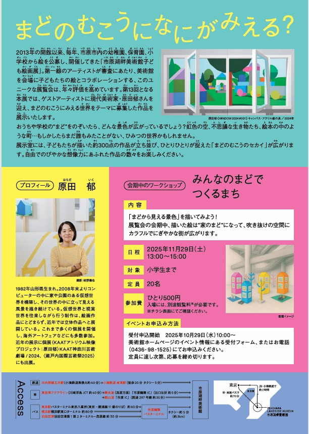 第13回市原湖畔美術館子ども絵画展「まどのむこう、きみのセカイ」市原湖畔美術館