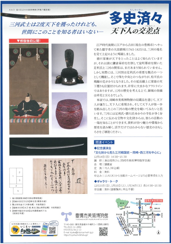 特別展「三河 天下人の地―足利から徳川へ―」豊橋市美術博物館