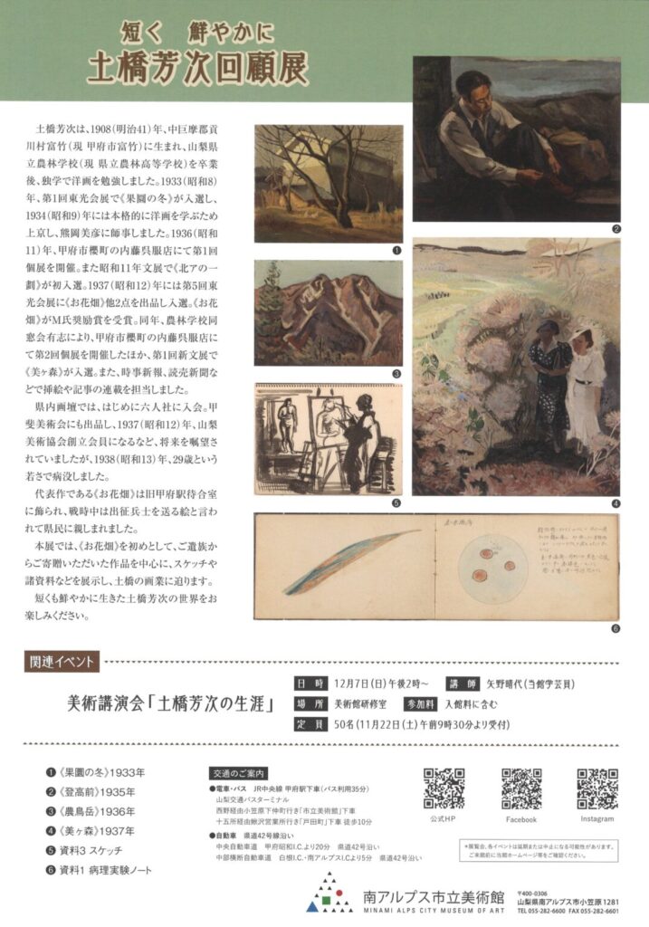 「短く 鮮やかに 土橋芳次回顧展」南アルプス市立美術館