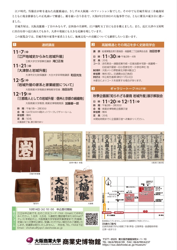 企画展「知られざる豪商 岩城升屋」大阪商業大学商業史博物館