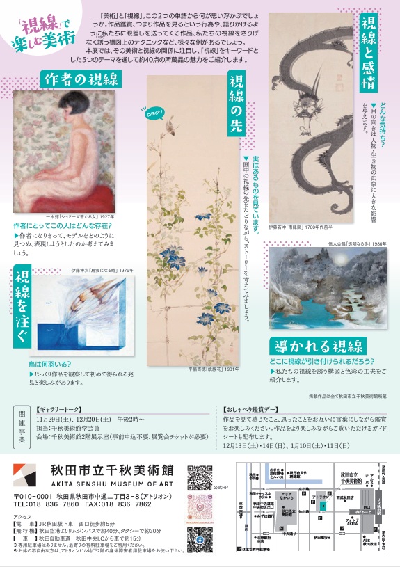 「『視線』で楽しむ美術」秋田市立千秋美術館