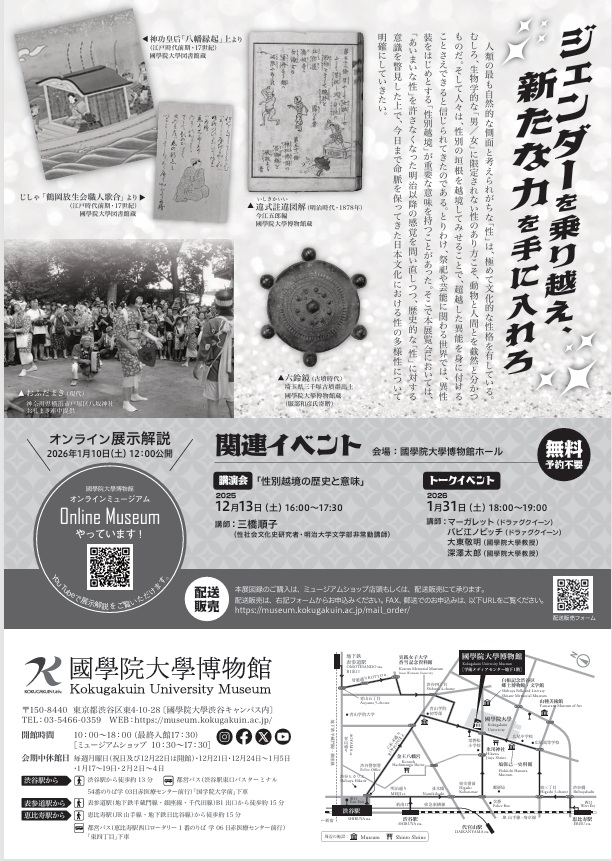 「性別越境の歴史学－男／女でもあり、男／女でもなく－」國學院大學博物館