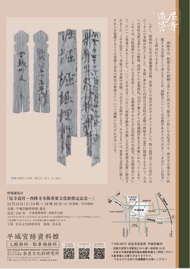 令和7年度冬期特別展「尼寺造営-西隆寺跡出土木簡重要文化財指定記念-」平城宮跡資料館