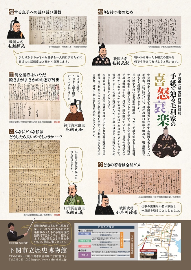 特別展「手紙で辿る毛利家の喜怒哀楽」下関市立歴史博物館