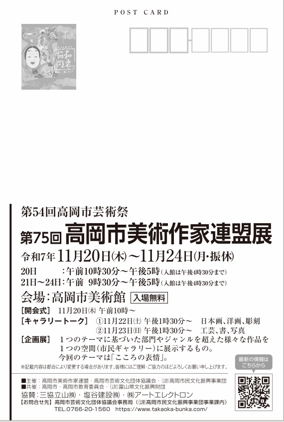 「第54回高岡市芸術祭 第75回高岡市美術作家連盟展」高岡市美術館