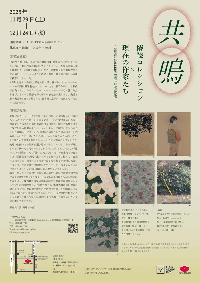 「UNPEL GALLERY開廊5周年記念 共鳴-椿絵コレクション×現在の作家たち」UNPEL GALLERY