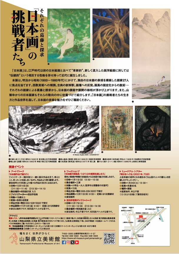 「日本画の挑戦者たち それぞれの葛藤と探求」山梨県立美術館