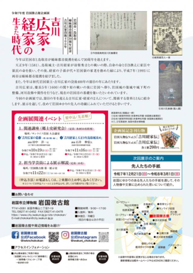 企画展「吉川広家・経家の生きた時代」岩国徴古館