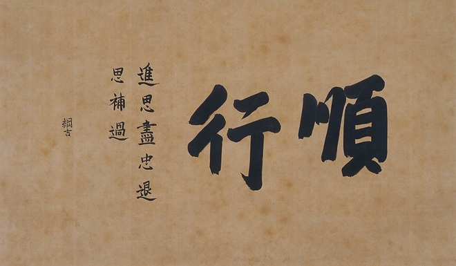 二字書「順行」 彦根城博物館