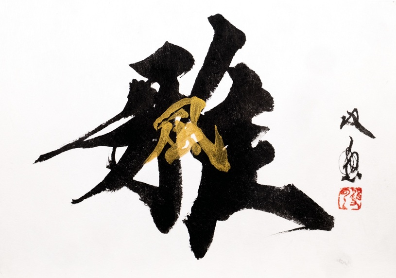 「雅（風）」</span><br />18.5×26cm、墨、金墨、越前和紙