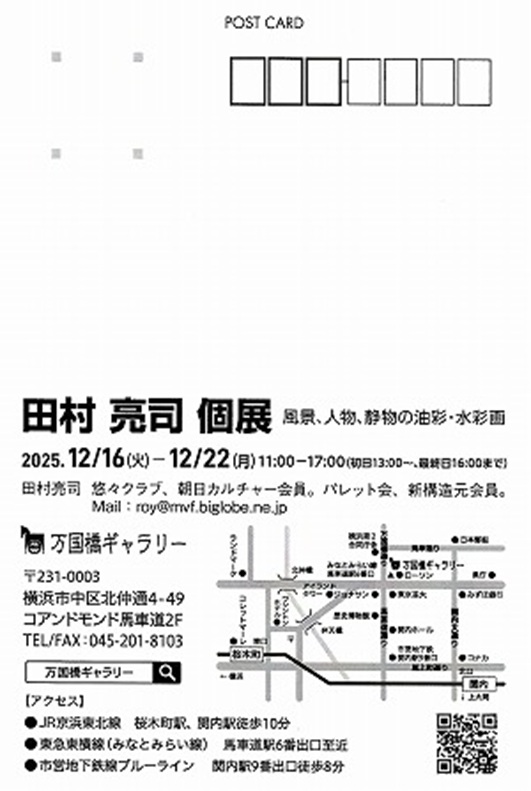 「田村 亮司 個展」万国橋ギャラリー