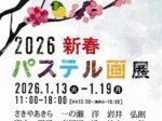 「2026新春パステル画展」万国橋ギャラリー