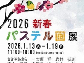 「2026新春パステル画展」万国橋ギャラリー