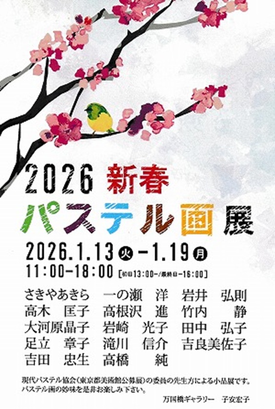 「2026新春パステル画展」万国橋ギャラリー