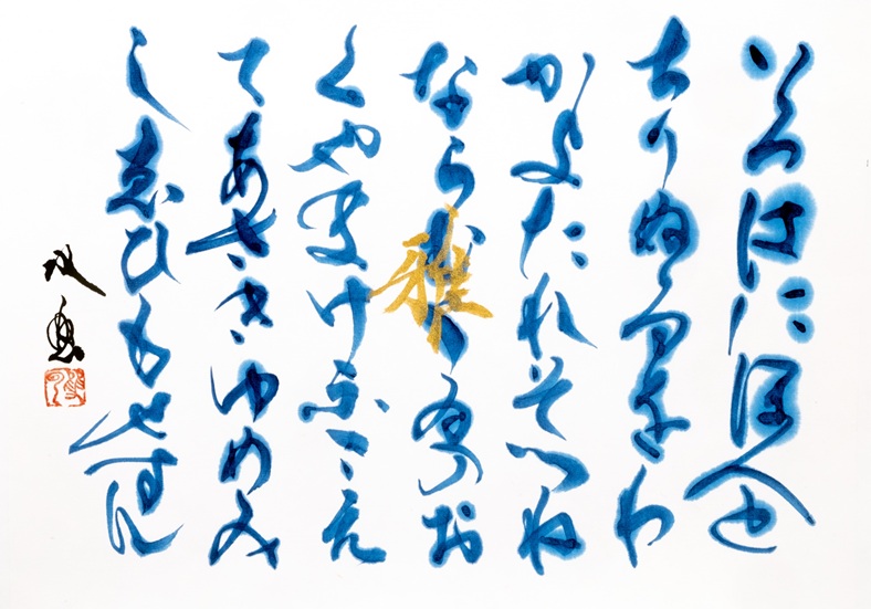 「いろは歌（雅）」</span><br />24.2×33.3cm、青墨、金墨、書道紙