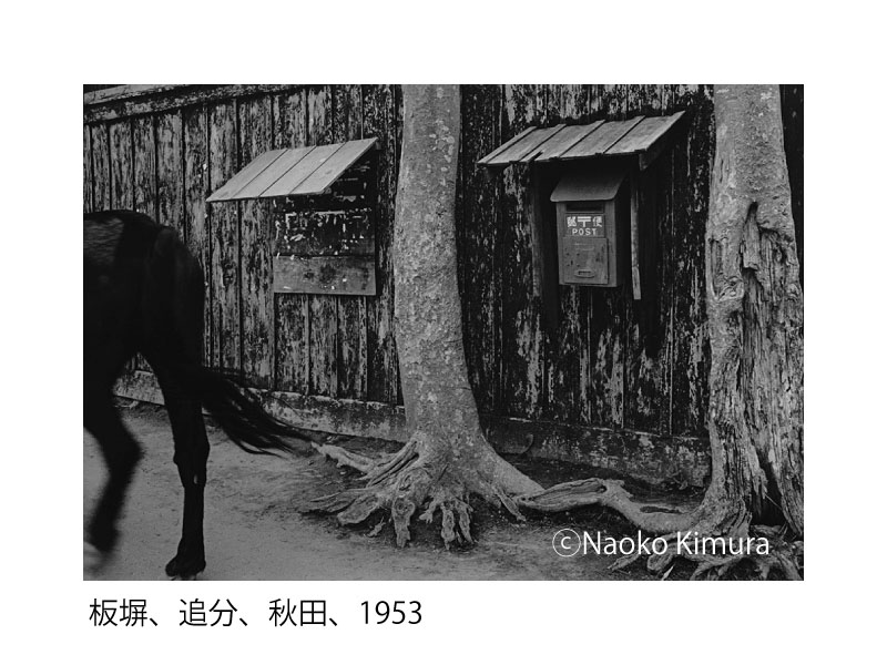 板塀、追分、秋田、 1953年　©Naoko Kimura