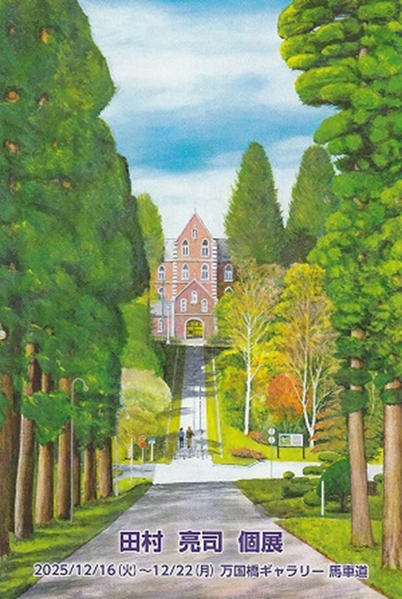 「田村 亮司 個展」万国橋ギャラリー