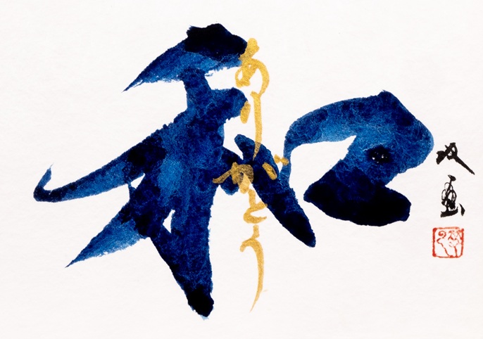 「和（ありがとう）」</span><br />13×18.5cm、青墨、金墨、越前和紙
