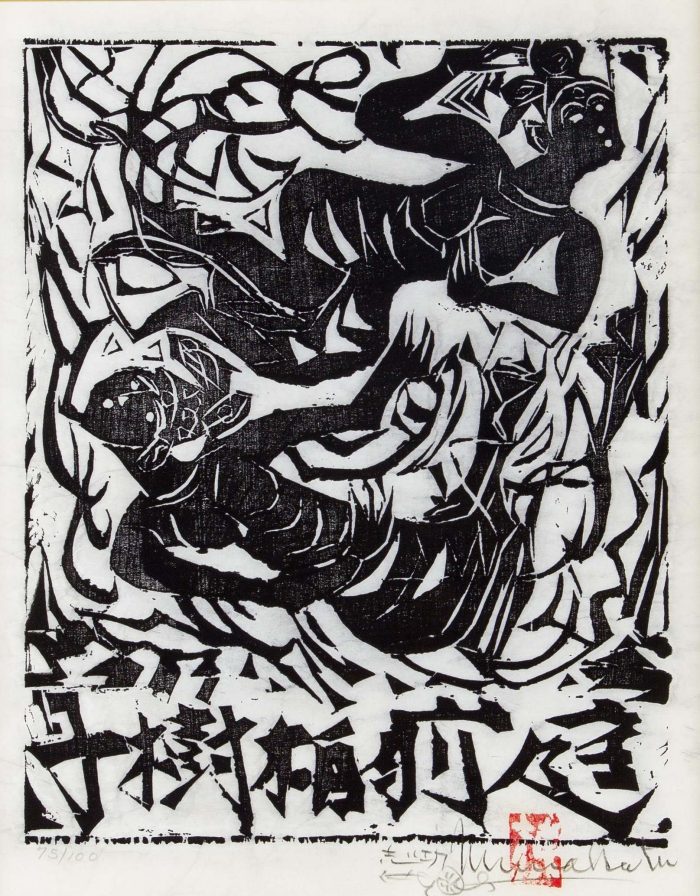 棟方志功作品展

鼓笛の柵

18.7×15.0　板画
