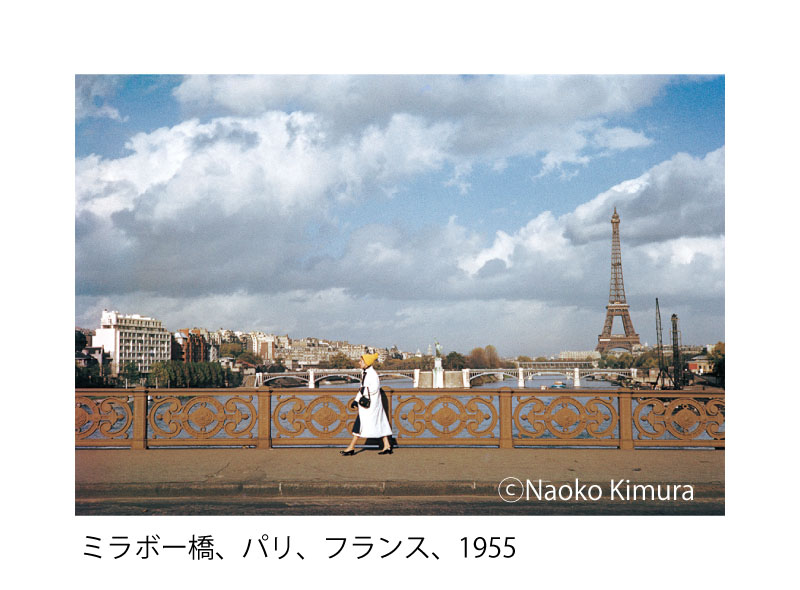 ミラボー橋、パリ、フランス、1955　©Naoko Kimura