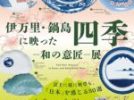 「伊万里・鍋島に映った四季—和の意匠—展」戸栗美術館