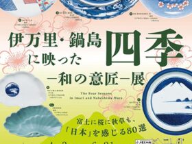 「伊万里・鍋島に映った四季—和の意匠—展」戸栗美術館