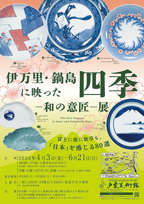 「伊万里・鍋島に映った四季—和の意匠—展」戸栗美術館