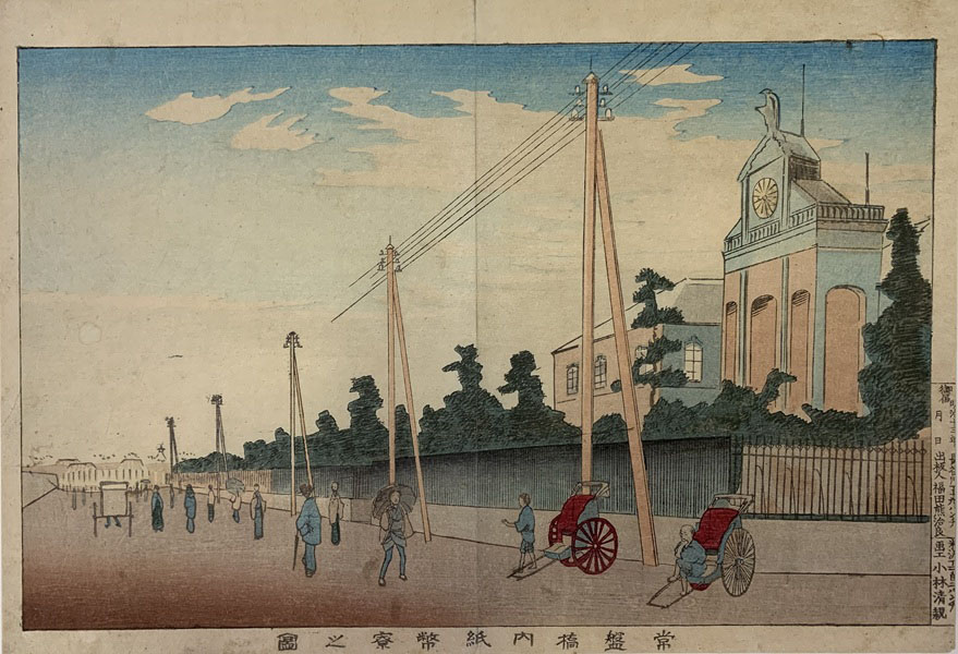 小林清親《常盤橋内紙幣寮之図》明治13年（1880） 大判錦絵　練馬区立美術館蔵