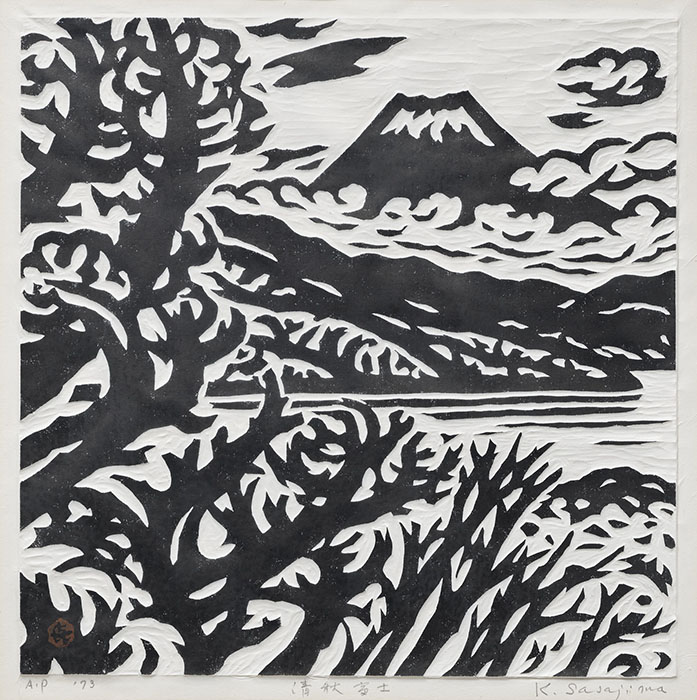 笹島喜平《清秋富士》1973年