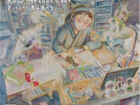 漫画家生活30周年「こうの史代展 鳥がとび、ウサギもはねて、花ゆれて、走ってこけて、長い道のり」熊本市現代美術館