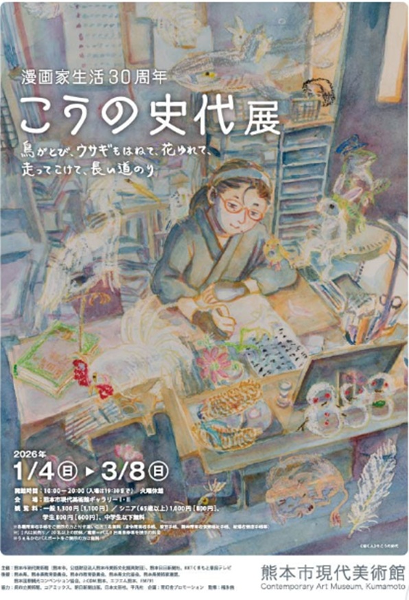 漫画家生活30周年「こうの史代展 鳥がとび、ウサギもはねて、花ゆれて、走ってこけて、長い道のり」熊本市現代美術館