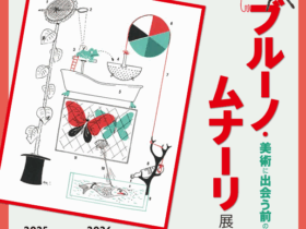 企画展「ブルーノ・ムナーリ展 美術に出会う前の美術」米沢市上杉博物館