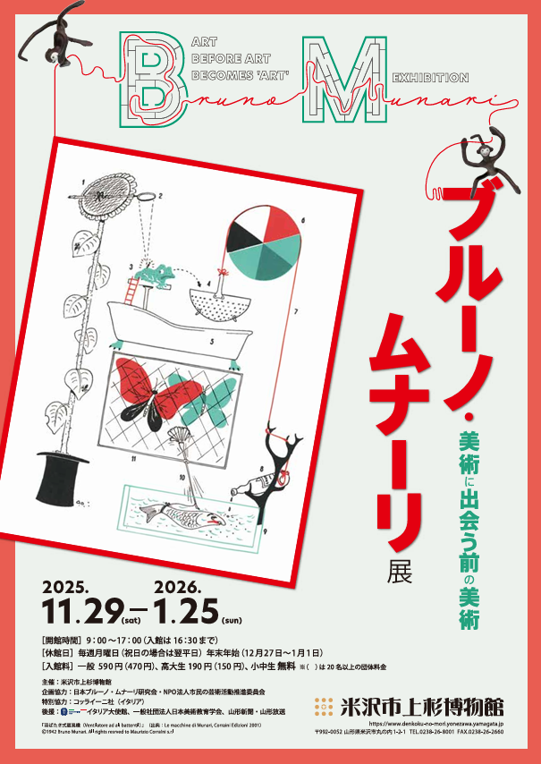 企画展「ブルーノ・ムナーリ展 美術に出会う前の美術」米沢市上杉博物館