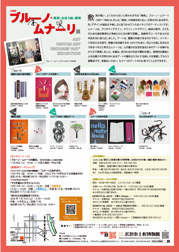 企画展「ブルーノ・ムナーリ展 美術に出会う前の美術」米沢市上杉博物館