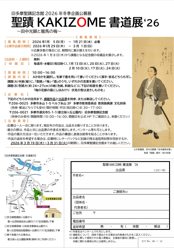 2026年冬季企画公募展「聖蹟KAKIZOME書道展26 田中光顕と龍馬の梅」旧多摩聖蹟記念館