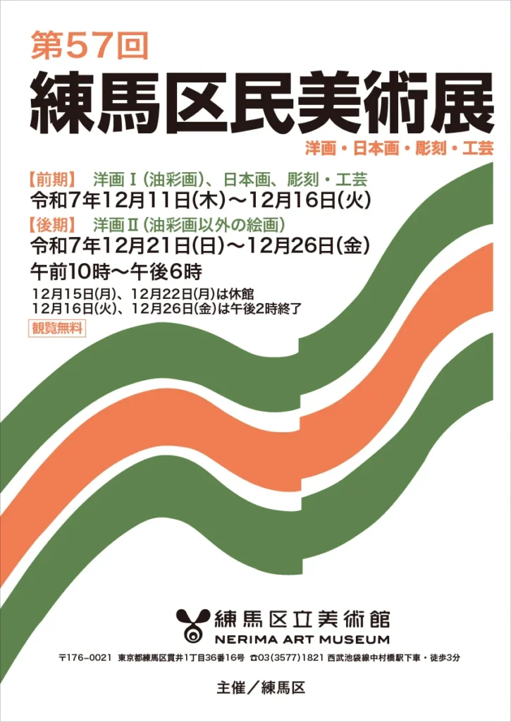 「第57回練馬区民美術展」練馬区立美術館