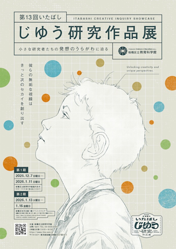 第13回「いたばしじゆう研究作品展」板橋区立教育科学館
