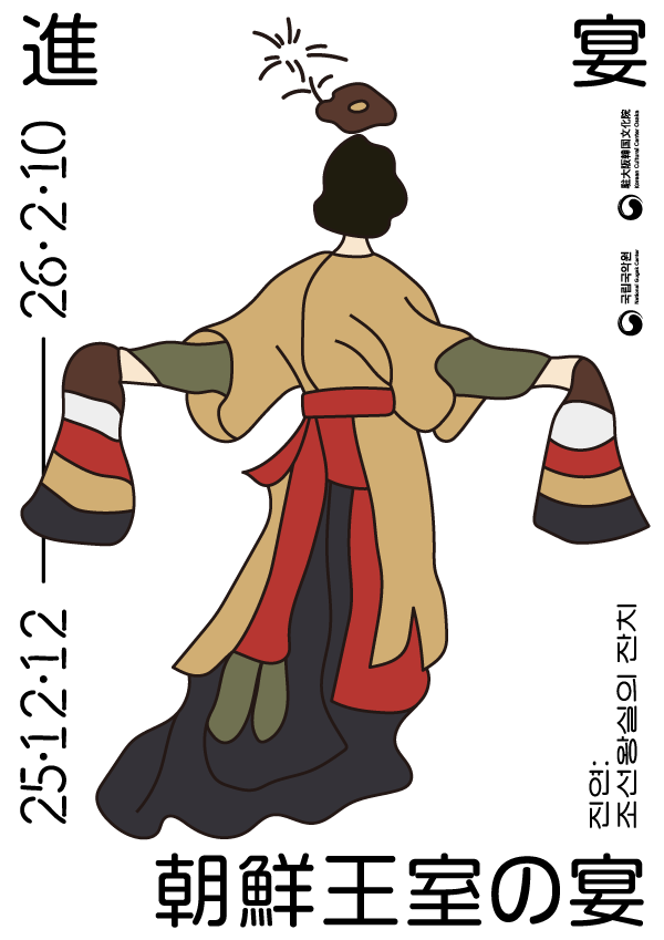 「進宴：朝鮮王室の宴」大阪韓国文化院