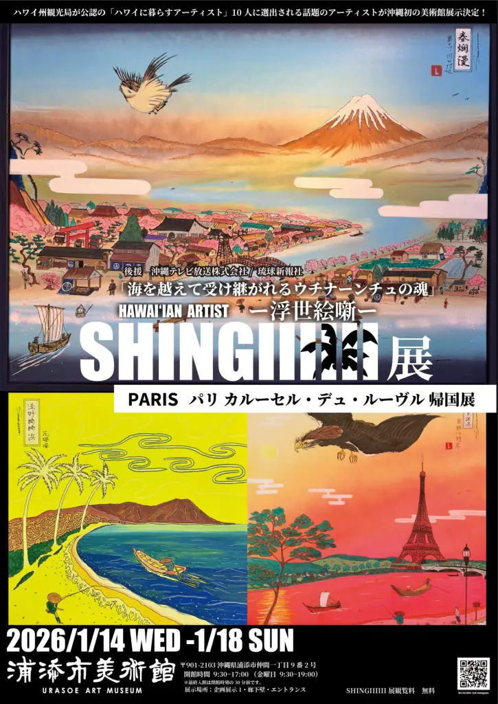 HAWAI’AN ARTIST SHINGIIIIII展「PARISパリ カルーセル・デュ・ルーヴル帰国展」浦添市美術館